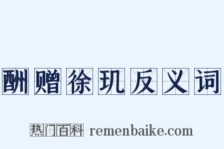 酬赠徐玑反义词是什么意思的图片